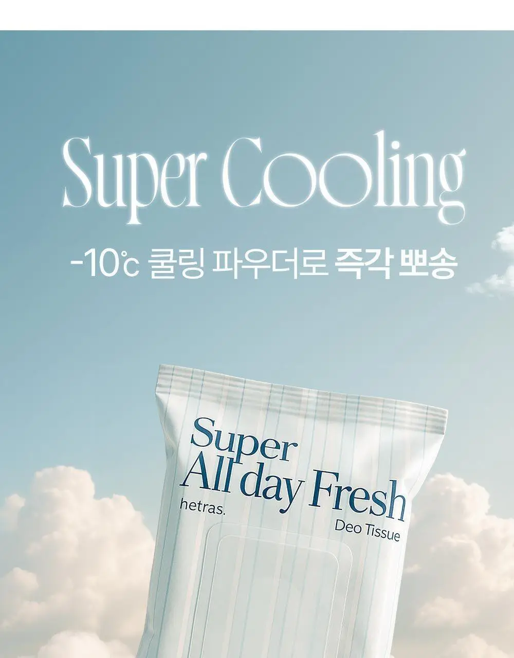[-10도급속쿨링/즉각뽀송] 헤트라스 수퍼 올데이 프레쉬 데오티슈 15매 3종 택1 상세페이지 11